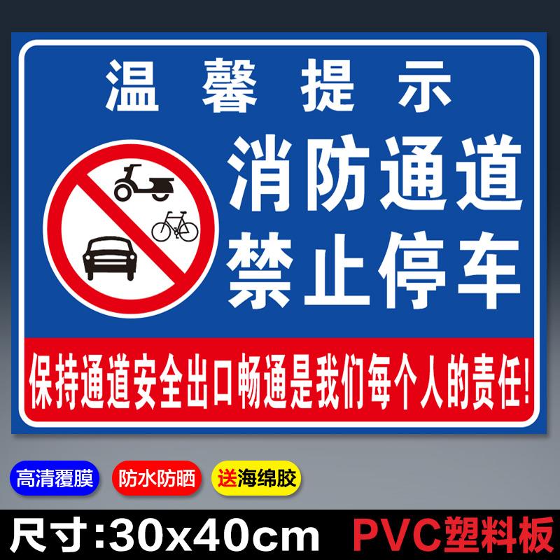 消防通道禁止停车警示提示警告安全标识通道内严禁占停牌标识标志告示牌铝板户外通道内占停牌标志警示牌