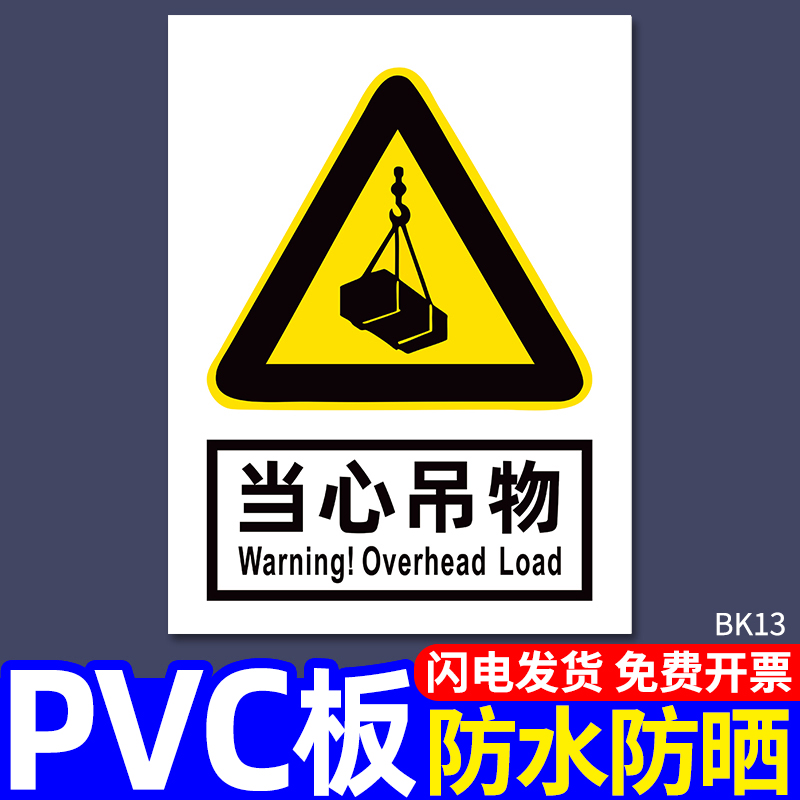 当心吊物标识牌工地安全温馨提示牌告示牌上墙贴纸建筑工地警示警告牌标牌危险标示标志牌工厂指示牌挂牌定做