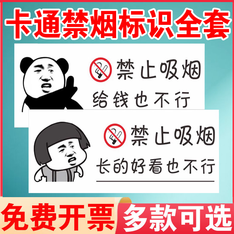 卡通禁止吸烟提示牌搞笑恶搞表情包温馨提示感谢不吸烟请移步室外禁烟防火提示标示背胶贴纸标识牌广告牌定制