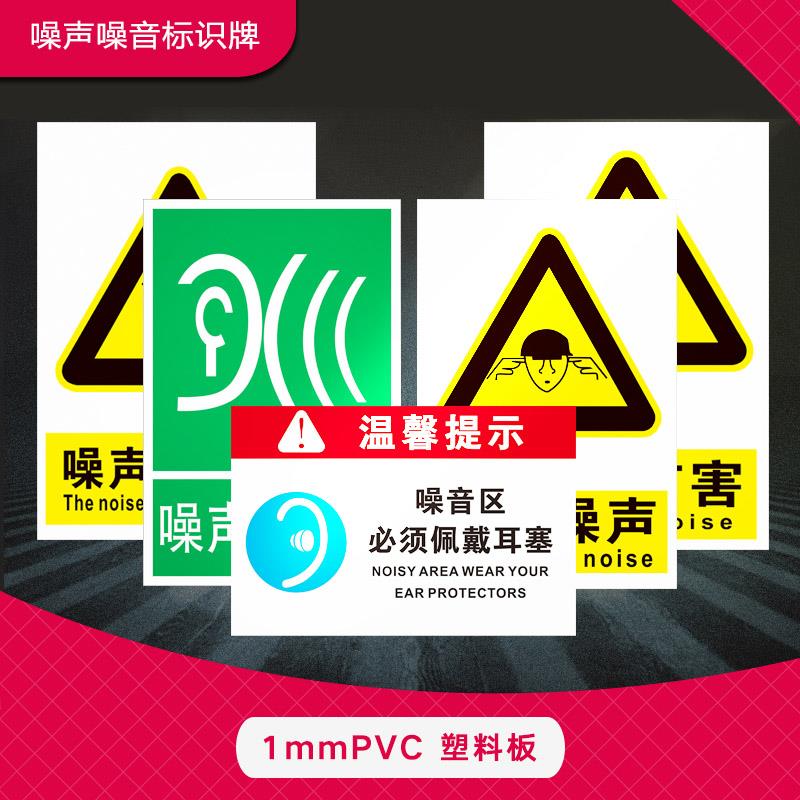 当心噪声标识牌 噪音有害噪声排放源 噪音区必须佩戴佩带耳塞职业危害告知牌告知卡安全警示警告标志提示牌贴
