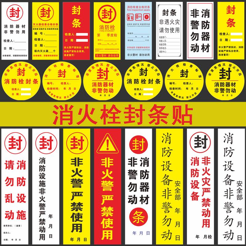 消防器材封条贴纸灭火器消火栓箱封条非火警严禁使用提示贴消防器材请勿乱动警示标签贴严禁挪动警示标识贴纸