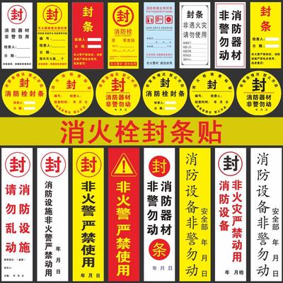 消防器材封条贴纸灭火器消火栓箱封条非火警严禁使用提示贴消防器材请勿乱动警示标签贴严禁挪动警示标识贴纸