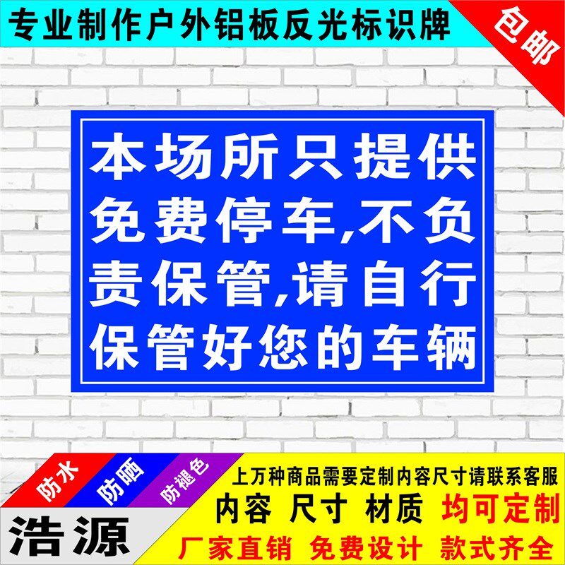 保管车辆警示自行负责标识标志牌自觉规范停车秩序提示停车场免责申明