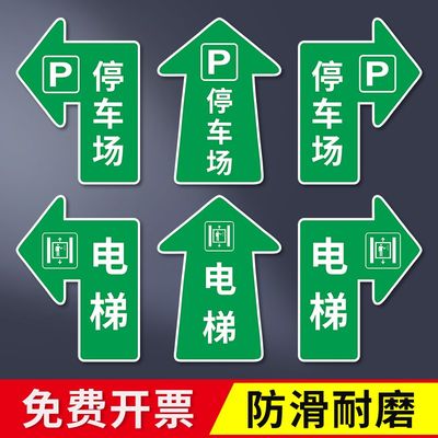 停车场指示地贴电梯箭头引导方向地面防滑耐磨标识贴商场超市酒店餐厅地面直行左右转方向指引指路指示牌定制