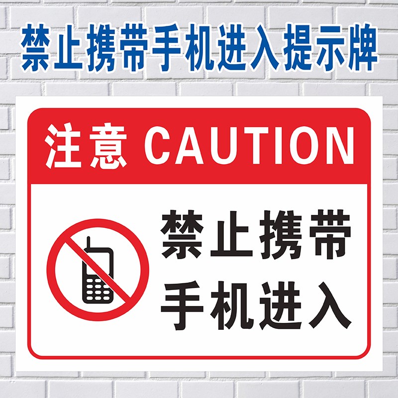 禁止携带手机进入提示牌禁止打手机标志牌上班时间禁止玩手机标识牌涉密场所禁止携带手机拍照录像录音提示牌
