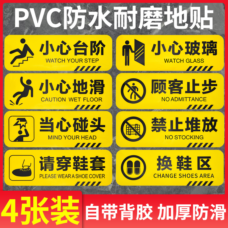 防滑小心台阶地贴地滑标识标牌温馨提示顾客止步注意脚下安全警示牌小心玻璃当心碰头提示贴PVC防水贴纸加厚