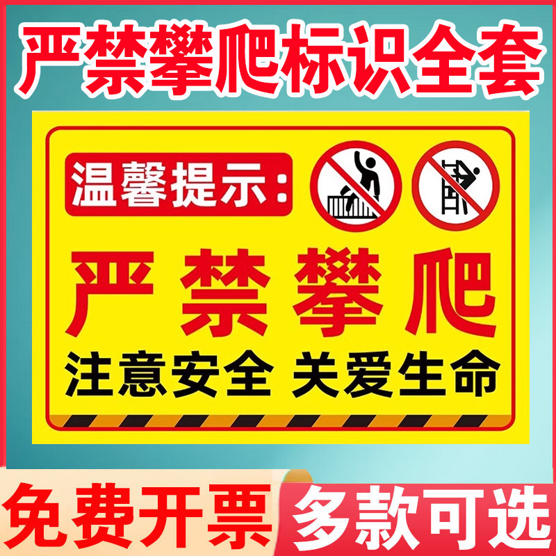 严禁攀爬警示牌禁止攀爬标识牌挂牌防翻越护栏标识贴纸请勿攀爬提示牌禁止攀登禁止跨越告示牌安全警示标志牌