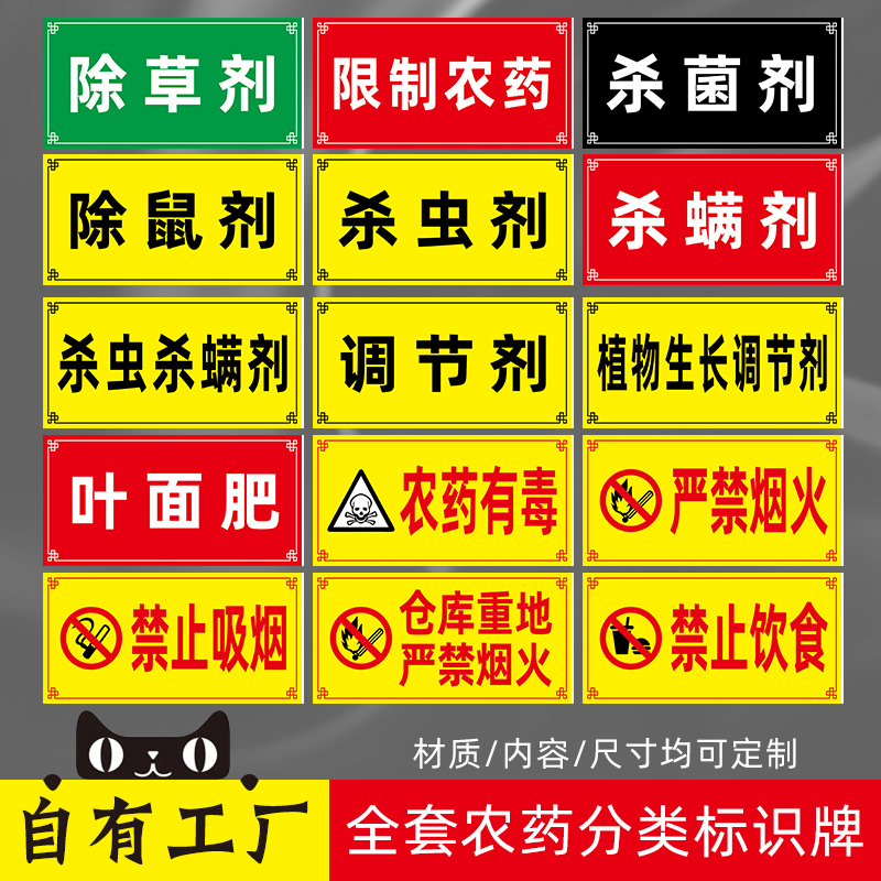 国标颜色农药分类标签全套标识牌农资货架区域分区提示牌杀虫杀菌剂除草剂农药有毒警示标志牌禁止吸烟订制做