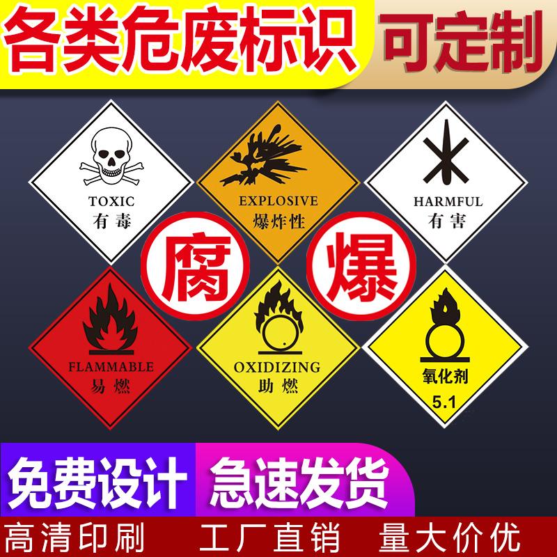 危险废物标识有毒易燃危险废物标签贴纸爆炸性助燃刺激性有害腐蚀性石棉不燃气体标签危险化学品标识标志牌贴