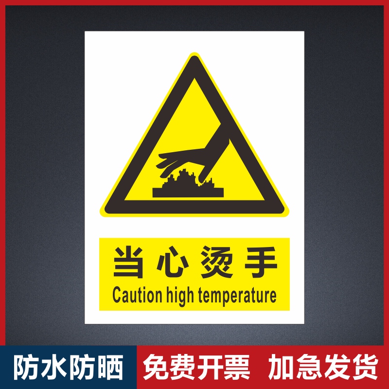 当心烫手提示牌小心烫伤贴纸小心当心高温危险标志牌表面高温请勿禁止触摸触碰安全标识牌定制小心烫伤提示牌