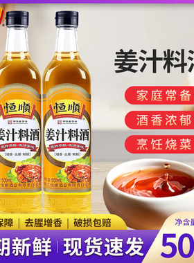 恒顺姜汁料酒瓶装红烧