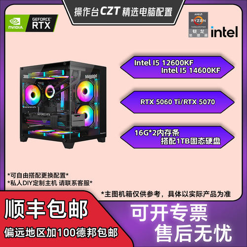 【操作台CZT特惠】7000——9500 深度生产力办公游戏电竞台式主机