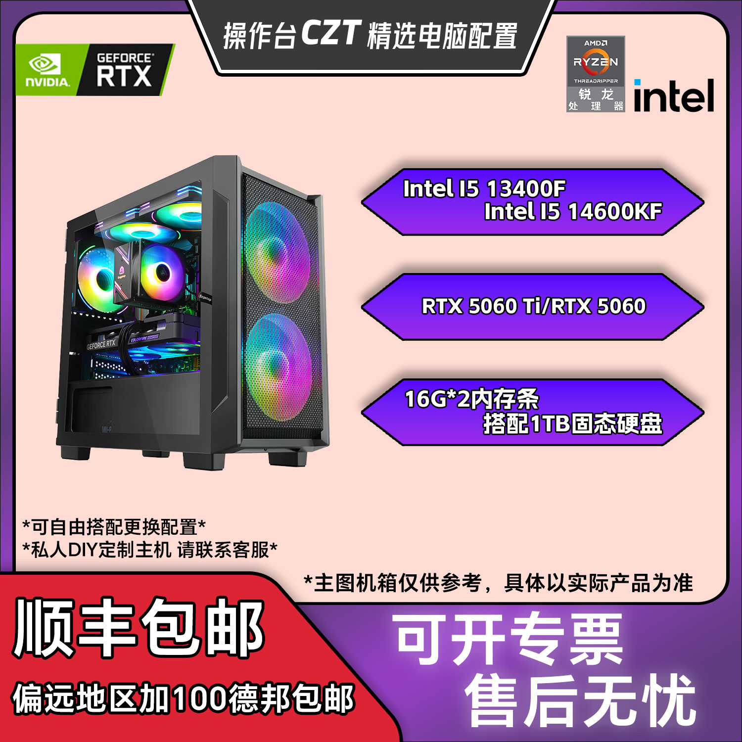 【操作台CZT精选】50系显卡5060/60Ti游戏直播电竞电脑主机