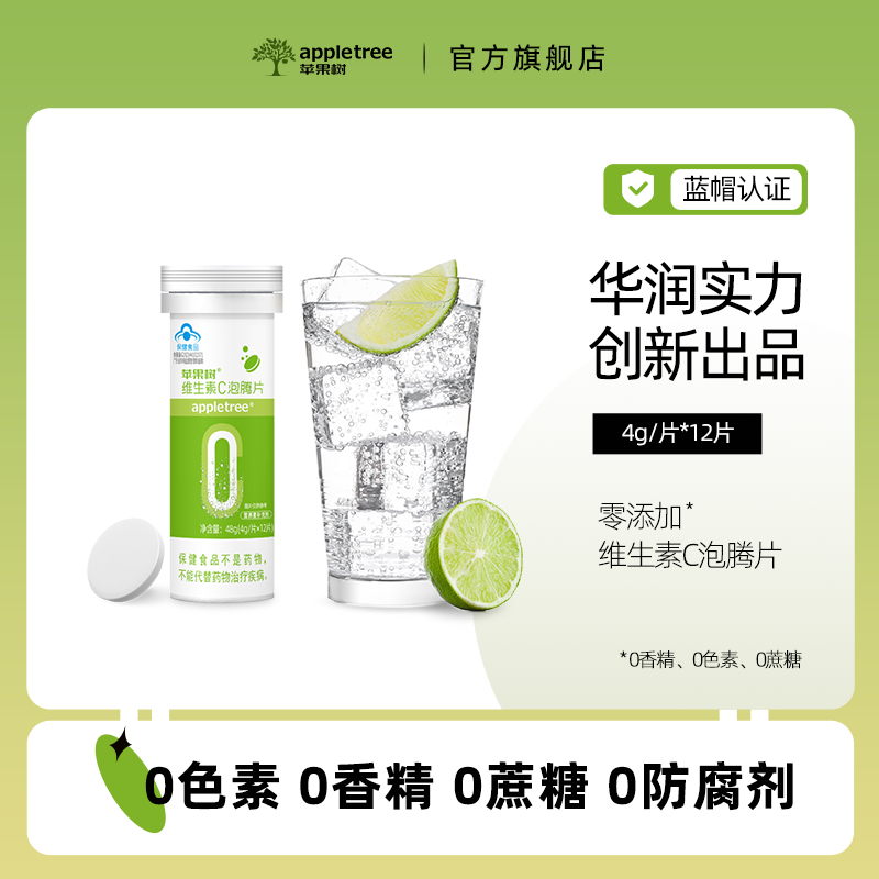 appletree苹果树维生素C泡腾片正品VC成人维他命C沸腾泡片饮料