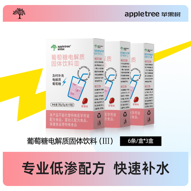 【3盒装】苹果树葡萄糖电解质冲剂粉运动饮料补充能量口服补液盐