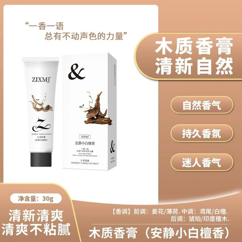 ZIXMJ高定木质调香膏清新持久