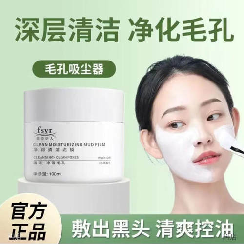 菲诗伊人深层清洁净润白泥膜