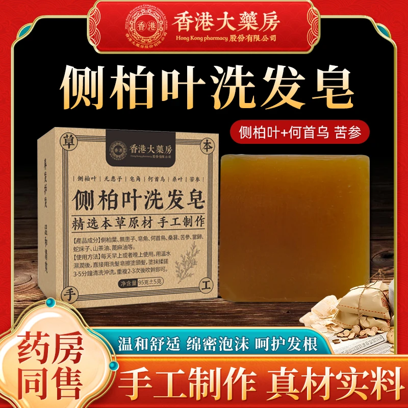 香港大药房侧柏叶洗头皂精油皂
