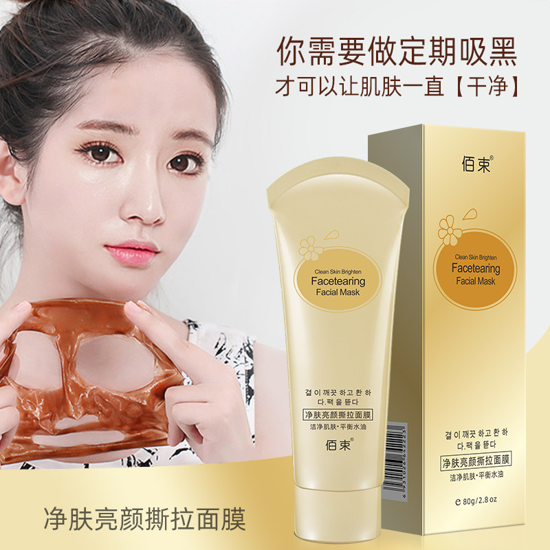 【买1送1】佰束网红爆款净肤撕拉面膜深层清洁嫩白抗皱男女通用
