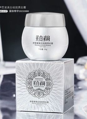 伊思棠美白祛斑贵妇膏面霜保湿