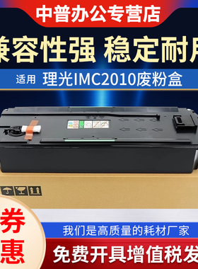 适用理光IMC2010 2510 3010 3510 4510 6010 2010 2510 3010 3510 6010 2000 2500 3500 废粉仓回收盒 收集瓶