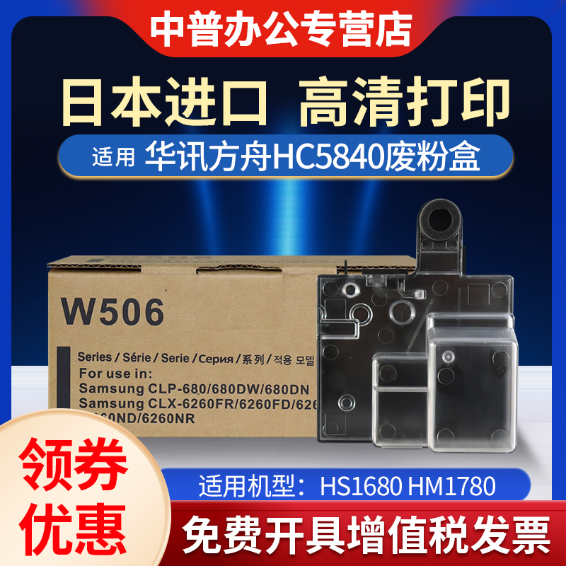 适用华讯方舟HC5840废粉盒HS1680/HM1780 三星W506 废粉盒 CLP-680ND 680DW 680DBN CLX-6260 6260FR 6260ND