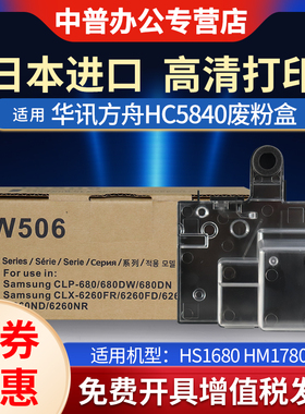 适用华讯方舟HC5840废粉盒HS1680/HM1780 三星W506 废粉盒 CLP-680ND 680DW 680DBN CLX-6260 6260FR 6260ND