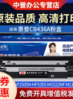 适用惠普p1505n硒鼓打印机粉盒HP1055 M1522nf M1120n MFP碳粉CB436A复印一体机 佳能LBP3250墨粉