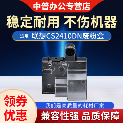 适用联想CS2410DN废粉盒Lenovo CS3320dn LD3020废墨粉容器 LD2410 2410K废粉仓 CS2410dn墨粉回收盒 碳粉瓶
