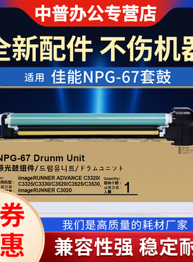 适用佳能C3020 NPG-67套鼓ADVC3320 3325 3330 3525 3530 3520 3025 3222 3120 3125 3130 3730硒鼓鼓芯 鼓架