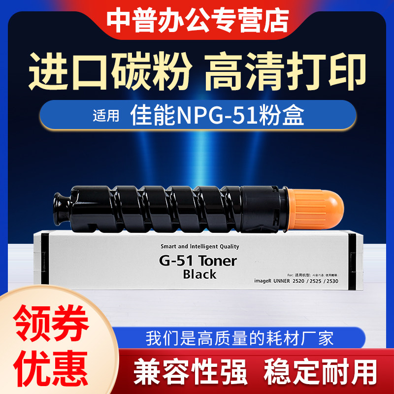 适用佳能NPG-51墨粉IR2520I 2525I 2530I 2545I IR2535复印机碳粉 墨粉 墨粉盒 碳粉g51墨粉G51粉盒 墨盒,办公设备/耗材/相关服务,硒鼓/粉盒,淘宝优惠券,粉丝福利购,淘宝优惠卷