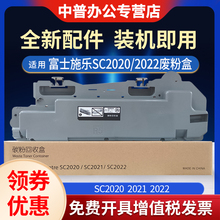 中普适用富士施乐SC2020废粉盒DocuCentre SC2021 SC2022cps/da废粉仓R5复印机墨粉收集器 废粉回收器