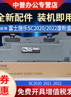 适用 富士施乐 SC2020 废粉盒 DocuCentre SC2021 SC2022cps/da废粉仓R5 C2450 墨粉 收集器 废粉 回收器