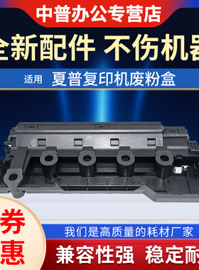 适用夏普BP-C2021 C2521 C2522 SF-S211 261 265 BP-C2621R SF-S252RC复印机 废粉盒 废墨盒 回收容器 废墨瓶