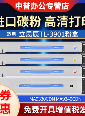 原装品质 适用立思辰TL3901粉盒MA9330cdn MA9340cdn MA9360cdn 碳粉MA9333cdn 9341cdn 9342cdn复印机墨盒