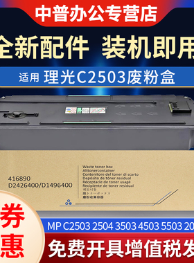 适用理光MP C2503废粉盒 C2504 C3503 C4503 C5503 废粉仓C2011 2003 2004 C3003 6003墨粉 回收盒 粉仓