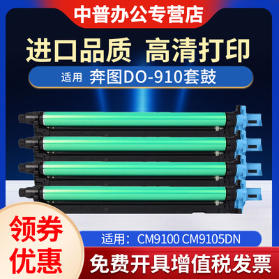 适用奔图彩色CM9105dn套鼓CM9105dn CM9705dn打印机硒鼓CDO-910复印机感光鼓组件CM9705dn鼓芯 套鼓组件
