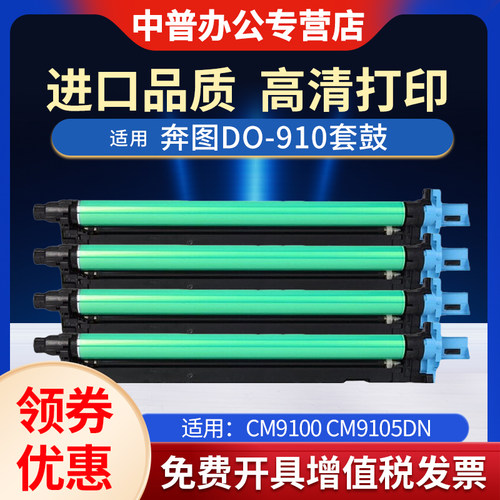 适用奔图CM9105dn套鼓CDO-910硒鼓感光鼓组件CM9705dn CM9105dn CM9705dn CM9707鼓架复印机硒鼓 套鼓组件
