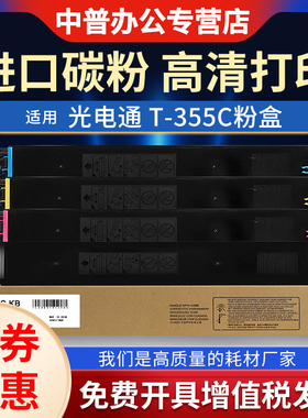 【原装品质】适用光电通T-355C粉盒 MC3550CDN MC2630CDN MC6060DN复印机 碳粉 打印机粉盒 墨粉盒 硒鼓粉盒