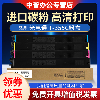 【原装品质】适用光电通T-355C粉盒 MC3550CDN MC2630CDN MC6060DN复印机 碳粉 打印机粉盒 墨粉盒 硒鼓粉盒