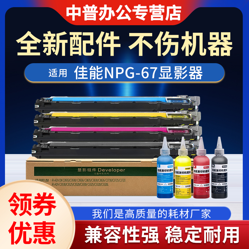 适用佳能NPG67显影器组件 C3020 3320 3325 3330 3530 3520 3025 3222 3120 3125 3130 3025 显影仓 含载体