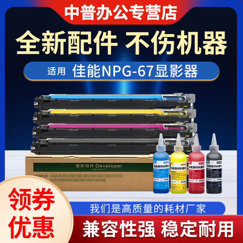 适用佳能NPG67显影器组件 C3020 3320 3325 3330 3530 3520 3025 3222 3120 3125 3130 3025 显影仓 含载体