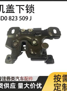 适用于奥迪C5 A6 汽车 发动机盖下锁 引擎盖下锁8D0823509J