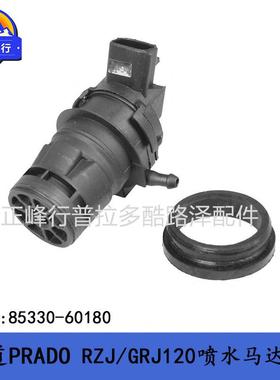 85330-60180普拉多PRADO喷水马达电机兰德酷路泽FJ4RunnerHILUX
