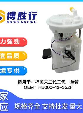 适用于海马福美来二代/普力马汽油泵总成泵芯HB00-13-35ZF