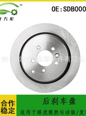 SDB000646跨境/适用LANDROVER路虎揽胜运动版/发现3/4后刹车盘