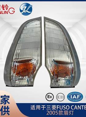 适用于三菱 FUSO CANTER 2005款眉灯