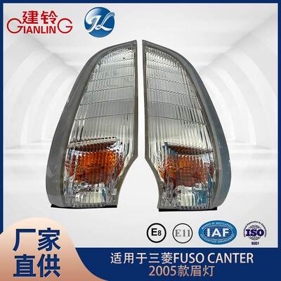 适用于三菱 FUSO CANTER 2005款眉灯