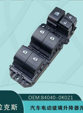 84040-0K021适用丰田海拉克斯HLLUX车窗玻璃升降开关84040-0K010