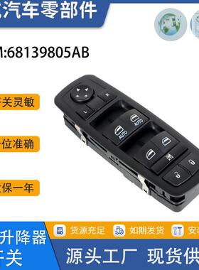 68139805AB适用道奇克莱斯勒玻璃升降器开关汽车配件68139805AA